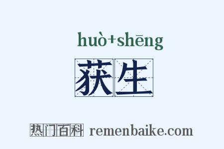 获生是什么意思的图片